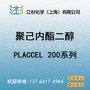 大赛璐DAICLE PLACCEL200系列 两官能度聚己内酯 聚己内酯二醇