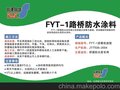 县fyt桥梁防水涂料价格