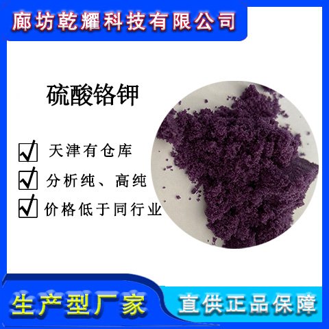 硫酸鉻鉀 分析純硫酸鉻鉀 試劑級(jí)硫酸鉻鉀圖片
