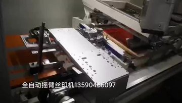 全自动丝印机，厚薄料适用，不用人工单张放料