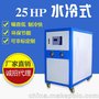 广州东莞冷水机25HP水冷式冷水机工业制冷机