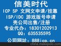 文网文，SP，ICPIDC/ISP等办理资质