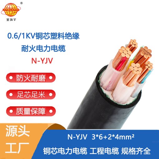 金環(huán)宇電纜 N-YJV3X6+2X4三相五線電纜 銅芯 低壓耐火電纜圖片