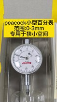 peacock小型針盤式百分表36B，量程：3.0mm，狹小空間使用