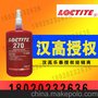 原装正品270胶水螺纹锁固密封剂耐化学性250ml