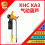 KHC气动葫芦KA3型防爆