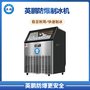 英鹏防爆制冰机BL-400-150FL 出冰量：150 KG