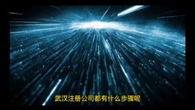 武漢注冊公司步驟-武漢公司注冊-斯瑞財稅工商注冊