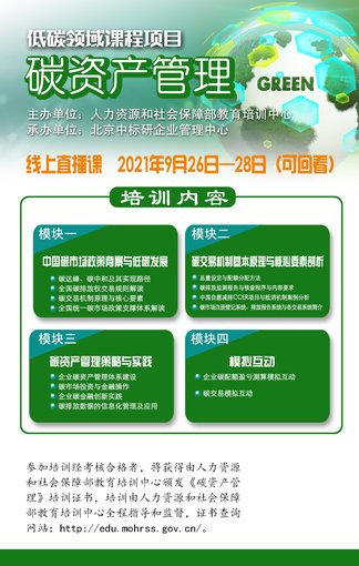 關于內(nèi)蒙開展碳交易 碳資產(chǎn)管理 碳排放管理培訓報名中圖片