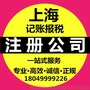 上海注册公司代理 上海代理记账 上海财务代理 代办代缴社保