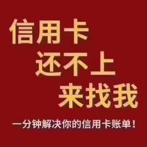 玩轉(zhuǎn)信用卡代還過(guò)橋養(yǎng)卡圖片
