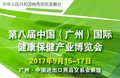 2017广州营养健康保健食品展览会