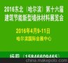 2016中国哈尔滨第十六届建筑节能及新型墙体材料展览会