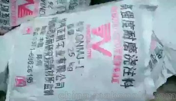 郑州正耐实业有限公司 流化床高强耐磨浇注料施工中
