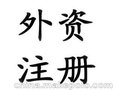 岳阳注册外资公司、外资企业的流程及所需材料