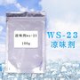 厂家直销凉味剂WS-23  长效清凉剂 比薄荷更清凉 油原料