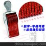 订做9位数字字母皮带转轮印章 批次号印章 小号可调日期章5MM