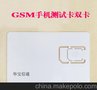 GSM测试卡 GSM白卡 手机测试卡 DCS GSM PCN SIM测试卡 双卡