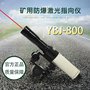 哈光矿用隔爆激光防爆证书800M激光指向仪