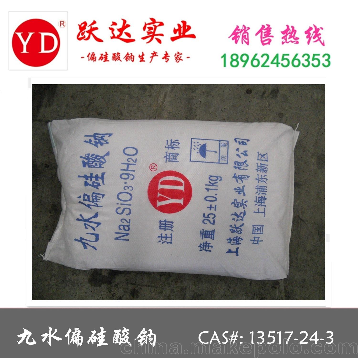 有机,无机化学原料 无机盐 硅化合物及硅酸盐 跃达九水偏硅酸钠  贮存