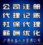 广源永盛一站式人事服务，工商注册、代理记账、五险一金等