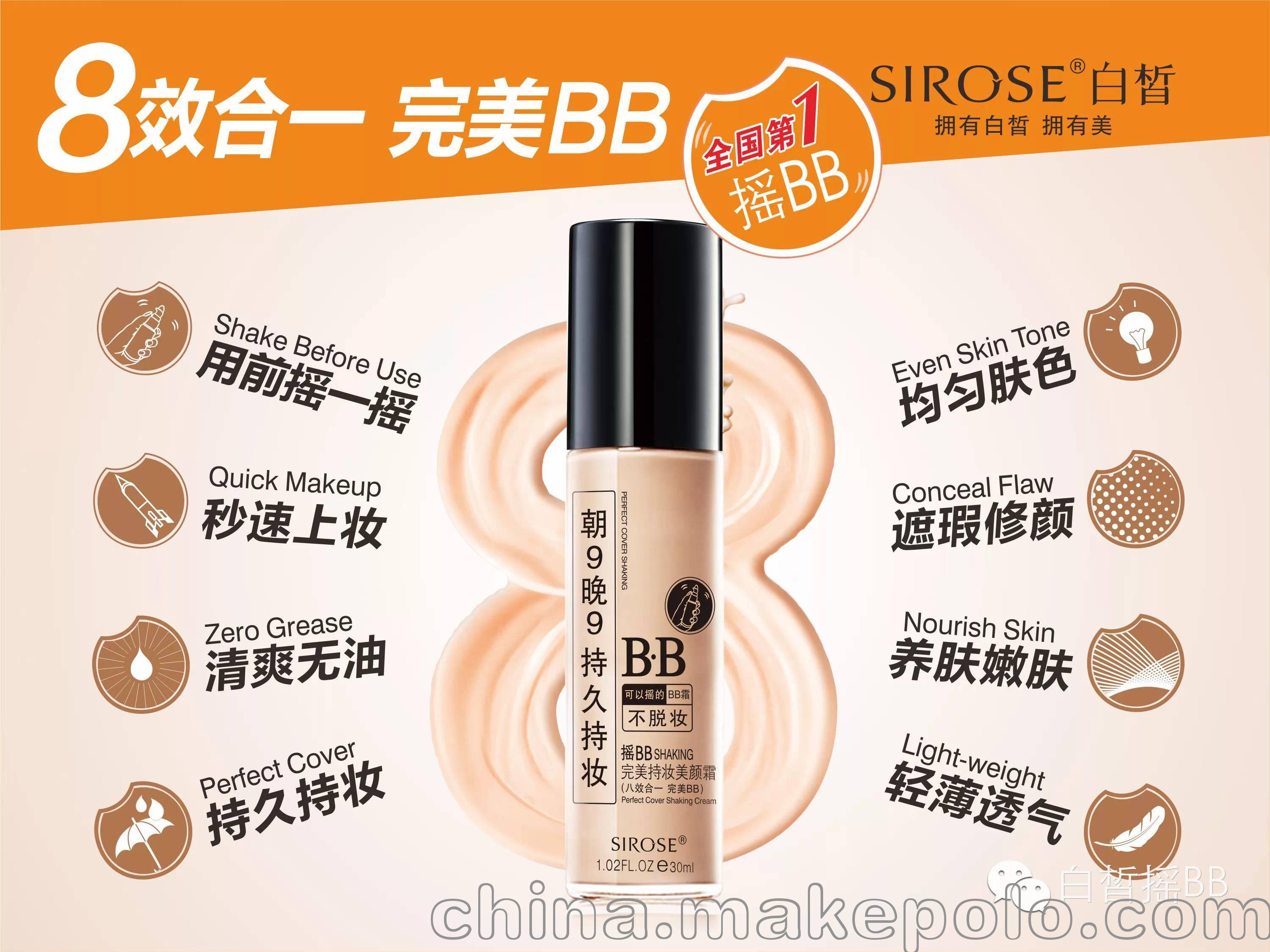 SIROSE白皙搖BB持妝美顏霜 朝九晚九搖搖BB霜保濕持久祼妝遮瑕強