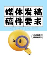 媒體新聞發(fā)稿稿件的要求 白名單媒體介紹