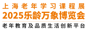 2025樂齡萬象博覽會——10月18日上海展覽中心盛大開幕