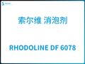RHODOLINE DF 6078 索尔维 消泡剂