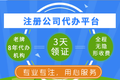 盐田区零元注册公司 商标注册无需资金不限行业