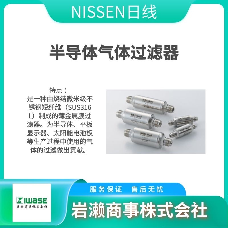 Nippon Seisen日線 NISSEN 金屬膜過濾器 精密型 GF-TO3A-W