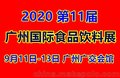 2020第11届广州高端食品饮料展  2020广州休闲食品展