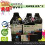 供应UV墨水 珠海墨水厂家 UV平板打印机墨水批发