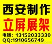 西安交大电脑城丽萍展架设计，丽萍展架制作，展架批发制作