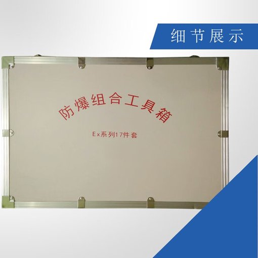 1391A 防爆組合工具箱 17件套鈹銅 無(wú)火花工具箱圖片
