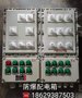 BXK51-63X3防爆控制箱图片 防爆控制箱价格