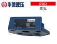 北京华德比例液压阀G502底板液压系统方向阀底板