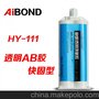 耳邦 AiBOND HY-111透明环氧胶 5分钟固化 AB树脂胶 50g