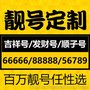 上海666/777手机靓号大全 网上选号 送货上门 足不出户办理