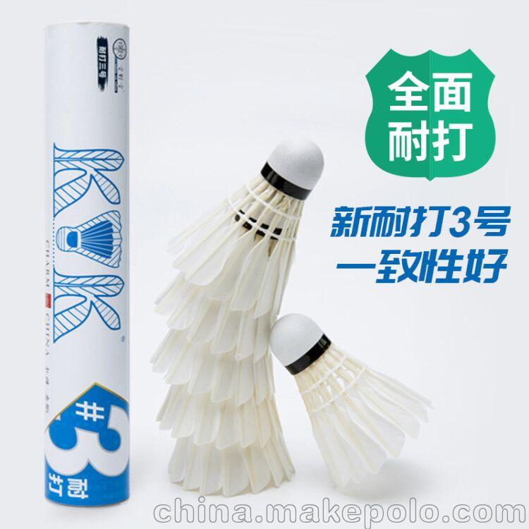 空對(duì)空羽毛球新耐打三號(hào) 精選水鴨駝背毛  全面耐打訓(xùn)練球