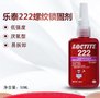 乐泰222螺纹锁固胶水 Loctite222低强度 可拆卸 50ml