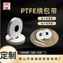 耐高温电线电缆专用生料带 PTFE线缆绕包带 PTFE薄膜