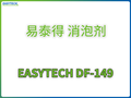 EASYTECH DF-149 易泰得 消泡剂