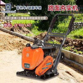 Husqvarna富世華夯路機LF100TAL四沖程路面壓實(shí)機平板夯
