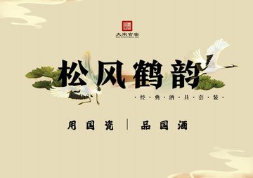 松風(fēng)鶴韻經(jīng)典酒具套裝（用國瓷·品國酒）大宋官窯出品