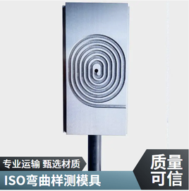 專業(yè)樣條模具廠家直供ISO標(biāo)準(zhǔn)彎曲樣條測試模具提高生產(chǎn)效率