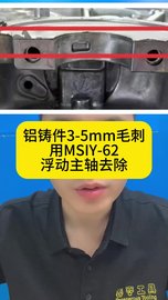 铝铸件5mm余量毛刺，用MSIY-62浮动电主轴