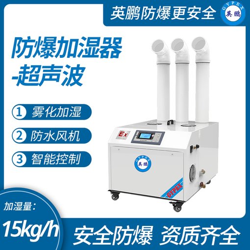 英鵬防爆加濕機(jī)智能控制霧化加濕實(shí)驗(yàn)室 防爆加濕器圖片