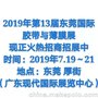 第13届中国国际胶粘带、保护膜及光学膜(东莞）展览会