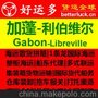 供应广州到Libreville利伯维尔海运价格及BIETC办理流程